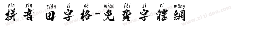 拼音 田字格字体转换